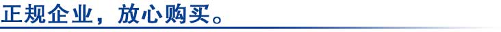 正規企業(yè)，放心購買(mǎi).jpg